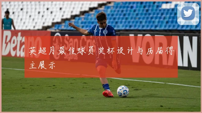 英超月最佳球员奖杯设计与历届得主展示