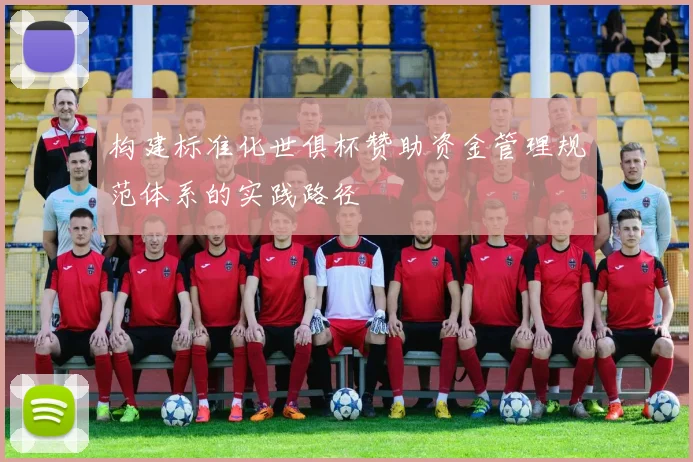 构建标准化世俱杯赞助资金管理规范体系的实践路径