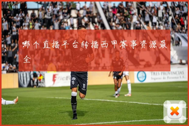 哪个直播平台转播西甲赛事资源最全