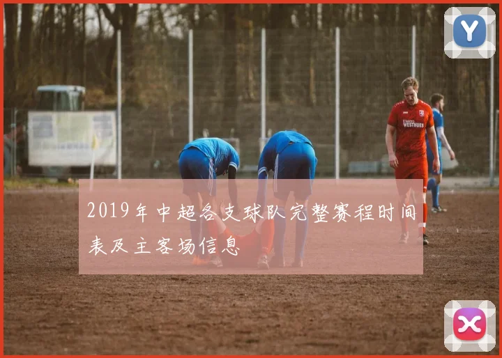 2019年中超各支球队完整赛程时间表及主客场信息