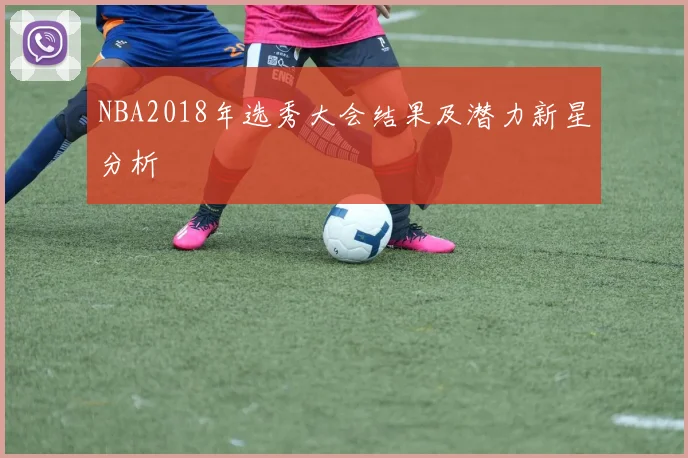 NBA2018年选秀大会结果及潜力新星分析