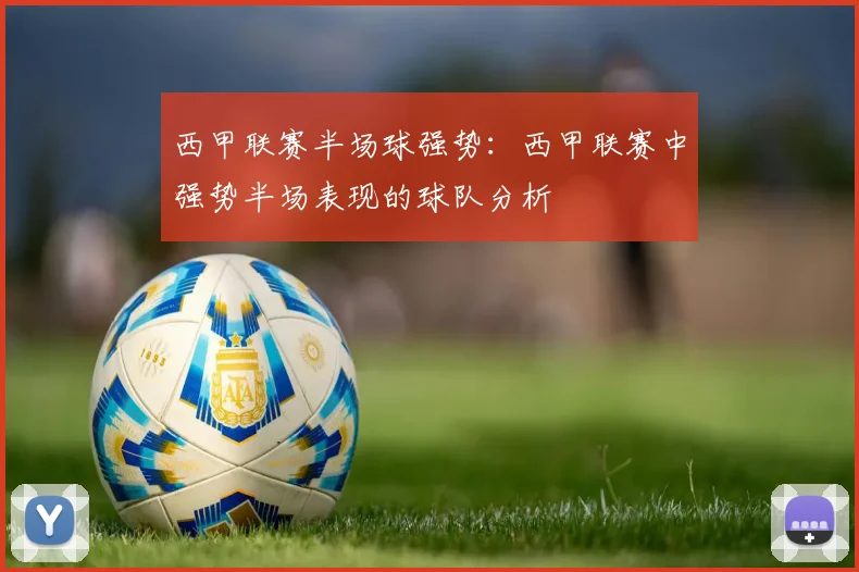 西甲联赛半场球强势:西甲联赛中强势半场表现的球队分析