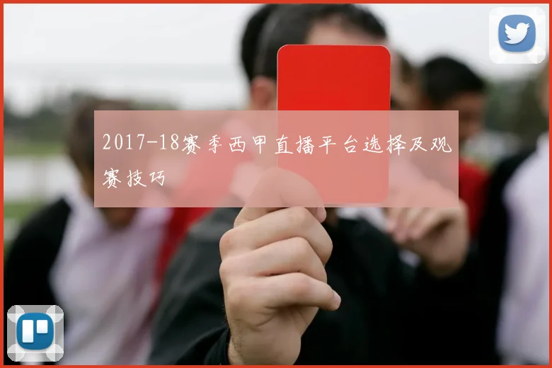 2017-18赛季西甲直播平台选择及观赛技巧