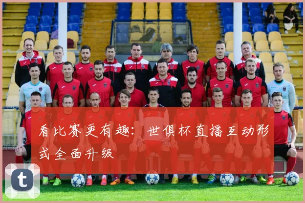 看比赛更有趣：世俱杯直播互动形式全面升级