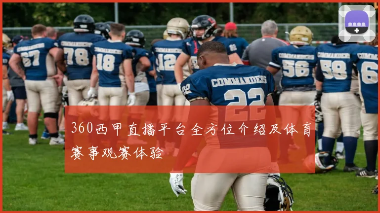 360西甲直播平台全方位介绍及体育赛事观赛体验
