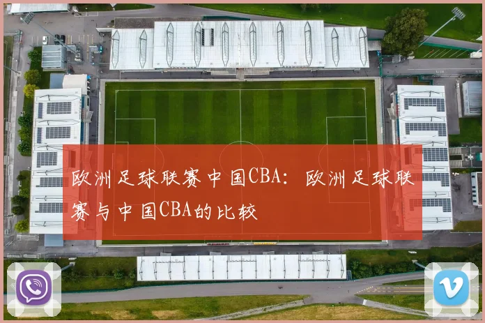 欧洲足球联赛中国CBA:欧洲足球联赛与中国CBA的比较