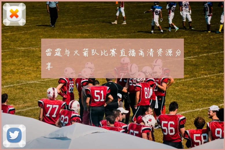 雷霆与火箭队比赛直播高清资源分享