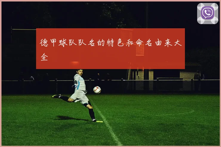 德甲球队队名的特色和命名由来大全