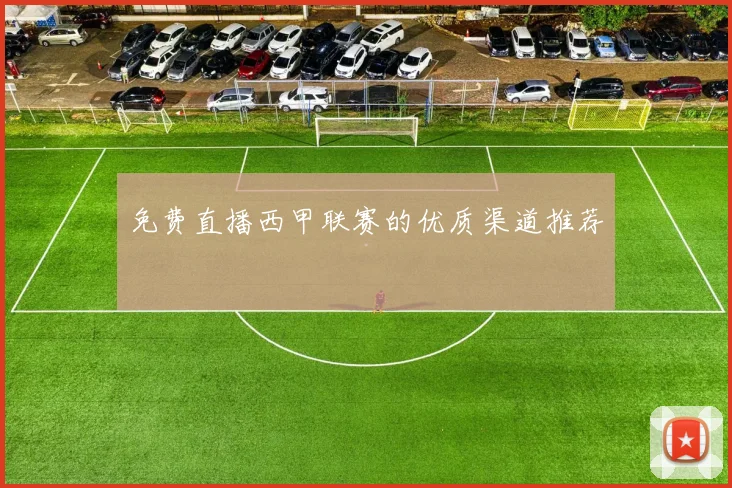 免费直播西甲联赛的优质渠道推荐