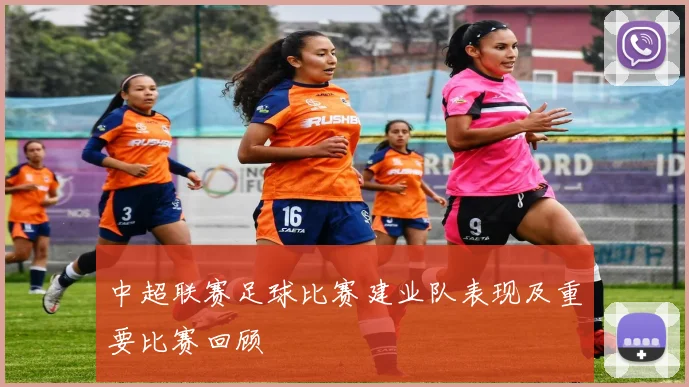 中超联赛足球比赛建业队表现及重要比赛回顾
