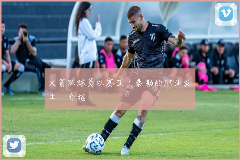 火箭队球员以赛亚·泰勒的职业发展介绍