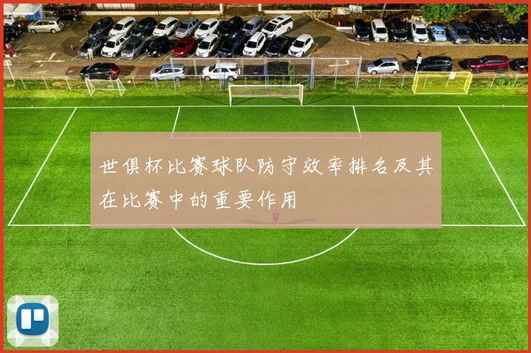 世俱杯比赛球队防守效率排名及其在比赛中的重要作用