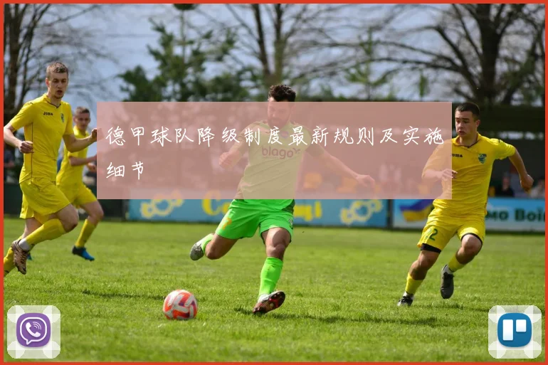 德甲球队降级制度最新规则及实施细节