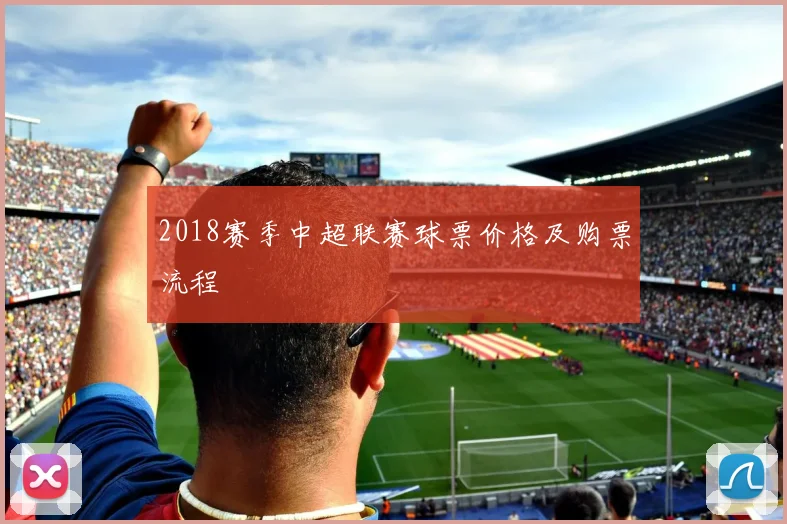 2018赛季中超联赛球票价格及购票流程